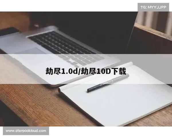 以劫尽1点0d版本中新手最容易遇到的问题与解决方法详解